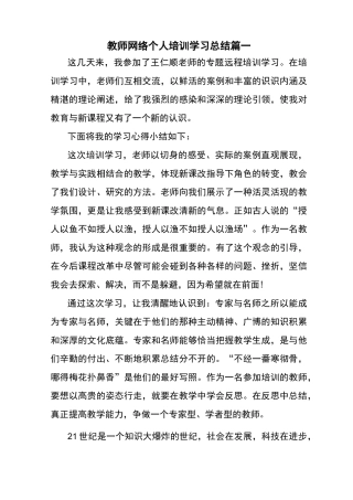 教师网络个人培训学习总结篇一