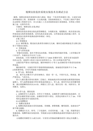 视频安防监控系统安装技术及调试方法