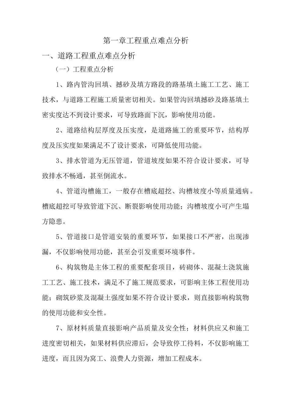 道路、人行道及绿化工程重难点及施工方法技术措施(1)_第1页