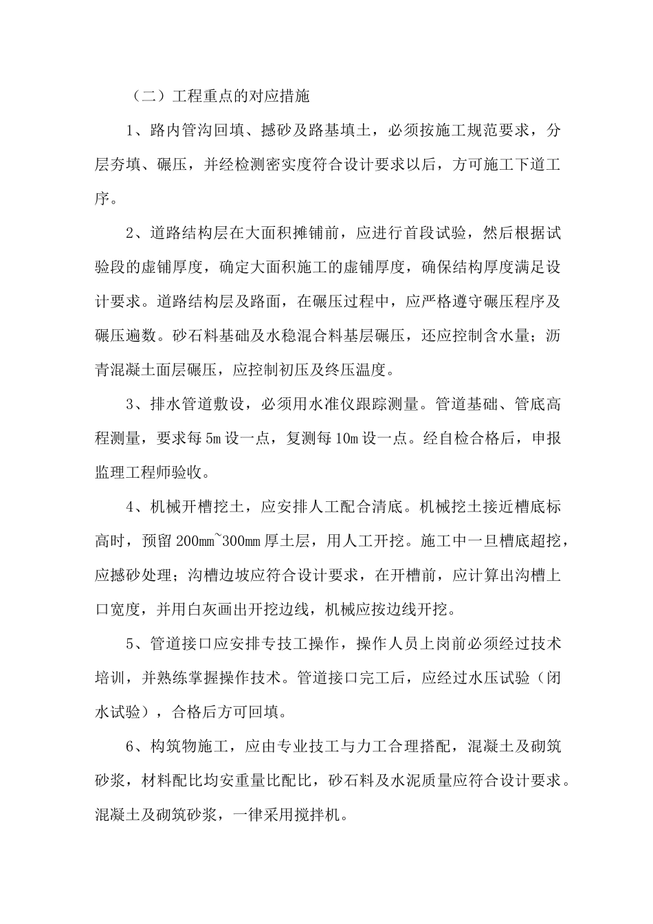 道路、人行道及绿化工程重难点及施工方法技术措施(1)_第2页