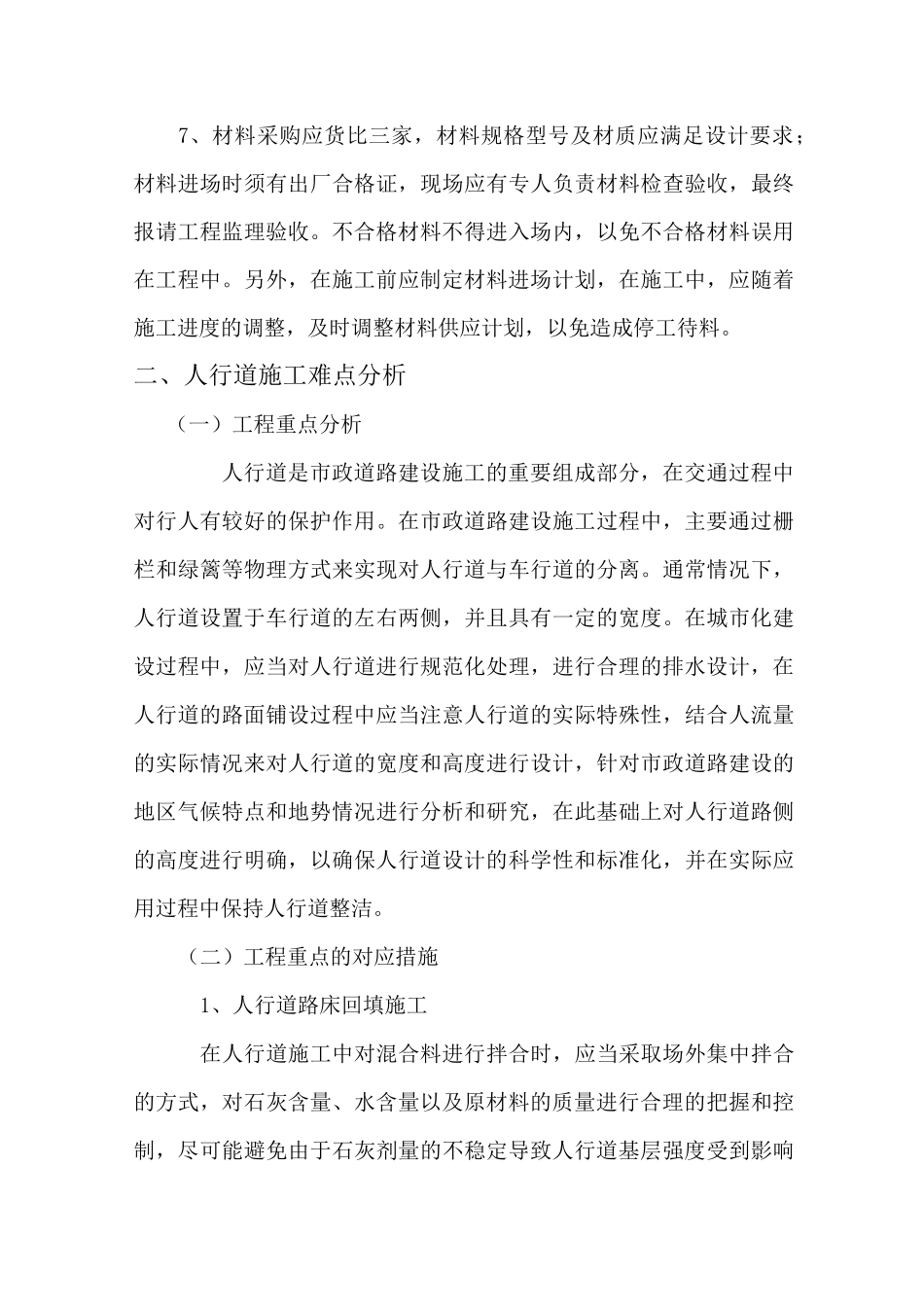 道路、人行道及绿化工程重难点及施工方法技术措施(1)_第3页