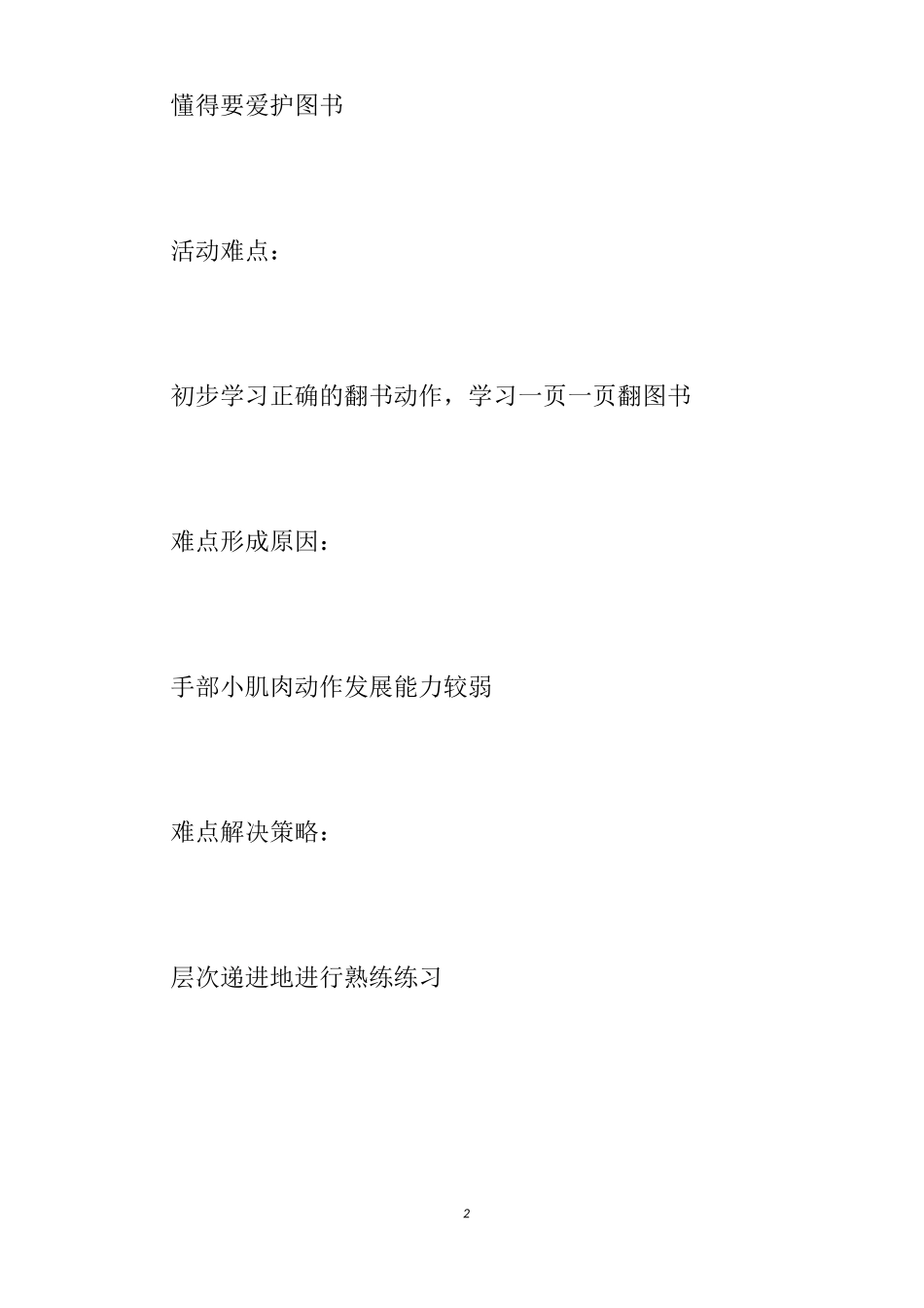 【幼儿园爱护图书教案】中班爱护图书语言教案_幼儿中班爱护图书教案_第2页