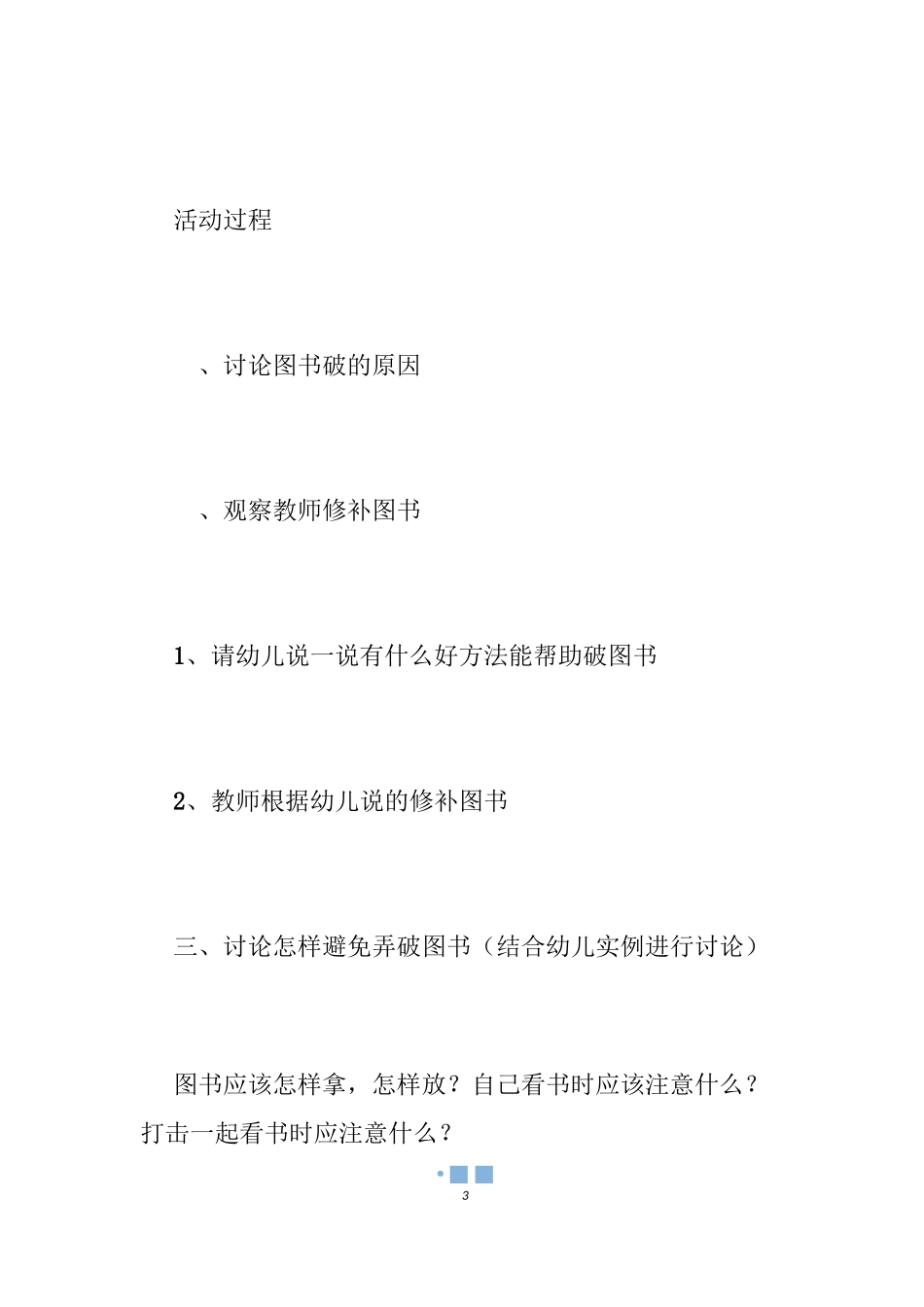 【幼儿园爱护图书教案】中班爱护图书语言教案_幼儿中班爱护图书教案_第3页