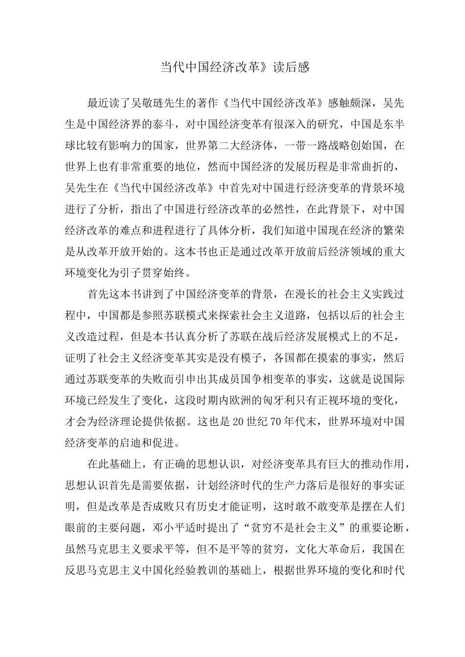 《当代中国经济改革》读后感_第1页