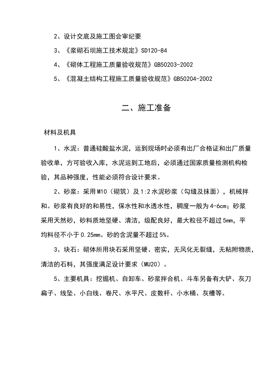 浆砌石坝施工方案_第3页