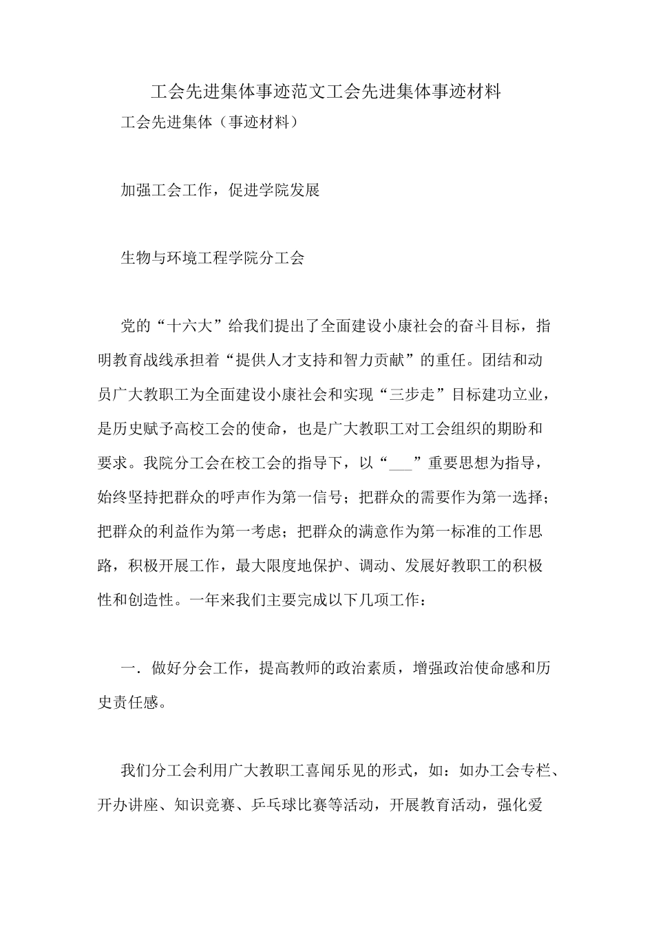 工会先进集体事迹范文工会先进集体事迹材料_第1页