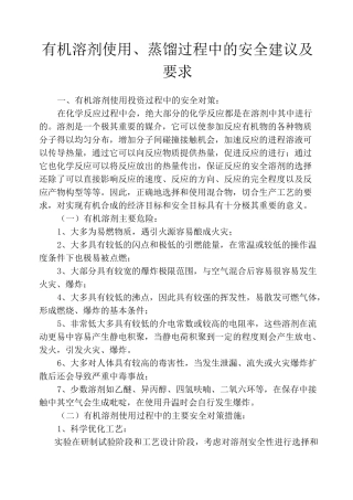 有机溶剂使用、蒸馏过程中的安全建议及要求
