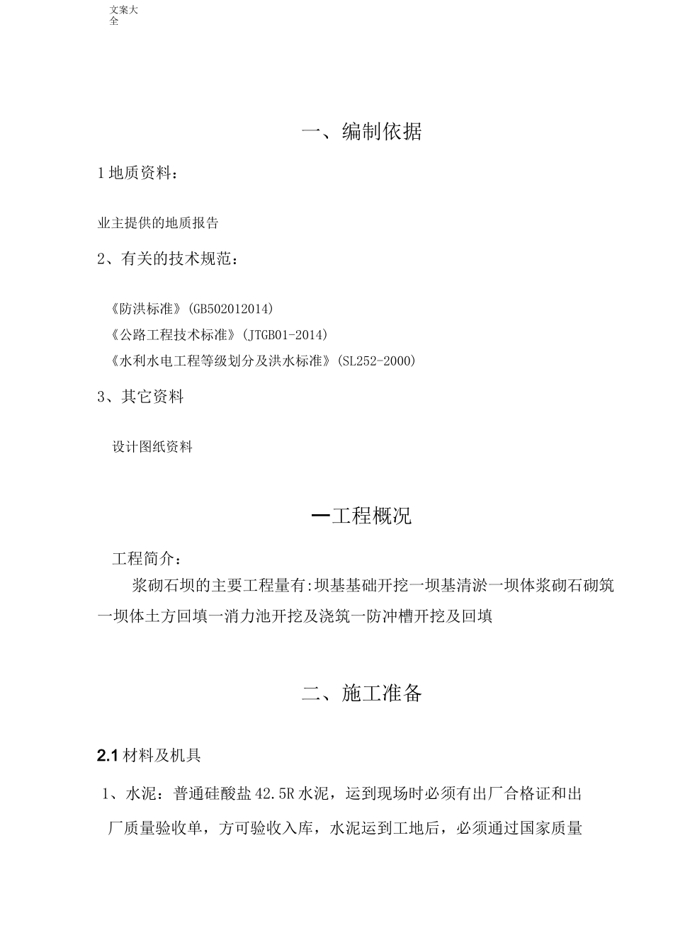 浆砌石拦河坝施工方案设计(完成)_第1页