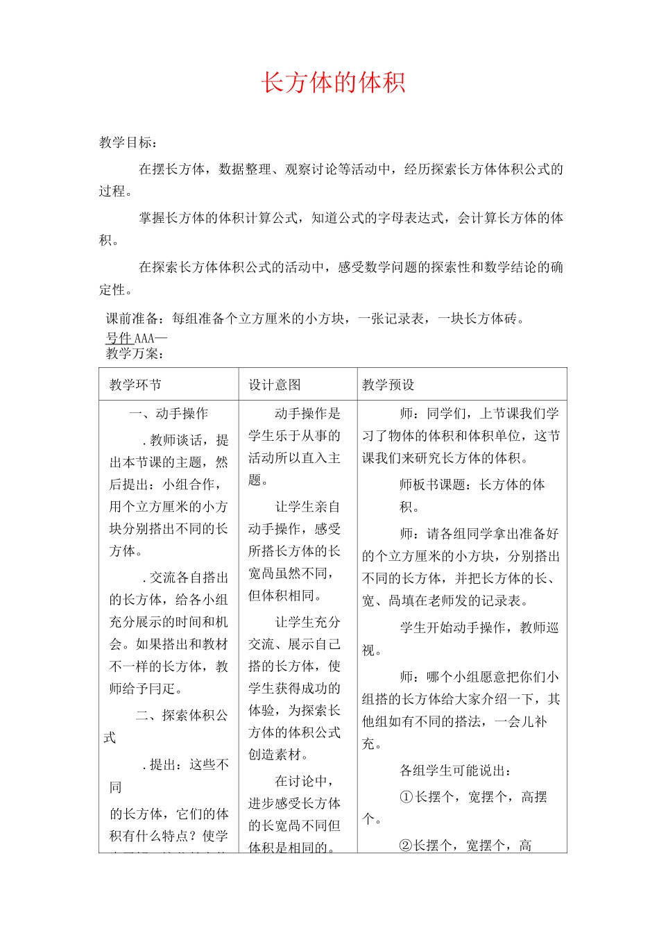 冀教版五年级下册数学教学设计 长方体的体积_第1页