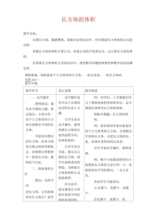 冀教版五年级下册数学教学设计 长方体的体积