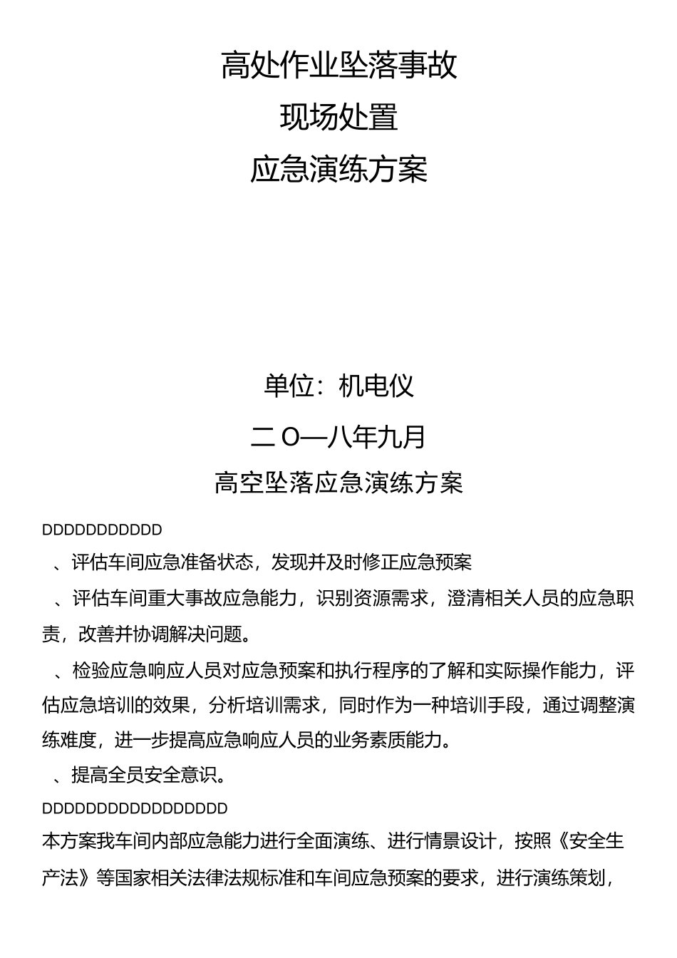 高空坠落应急演练方案(1)_第1页