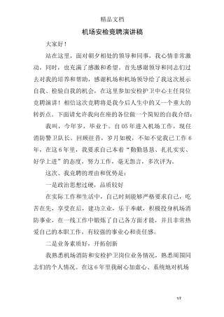 机场安检竞聘演讲稿
