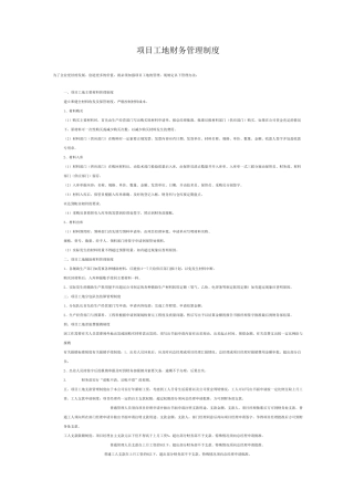 项目工地财务管理制度