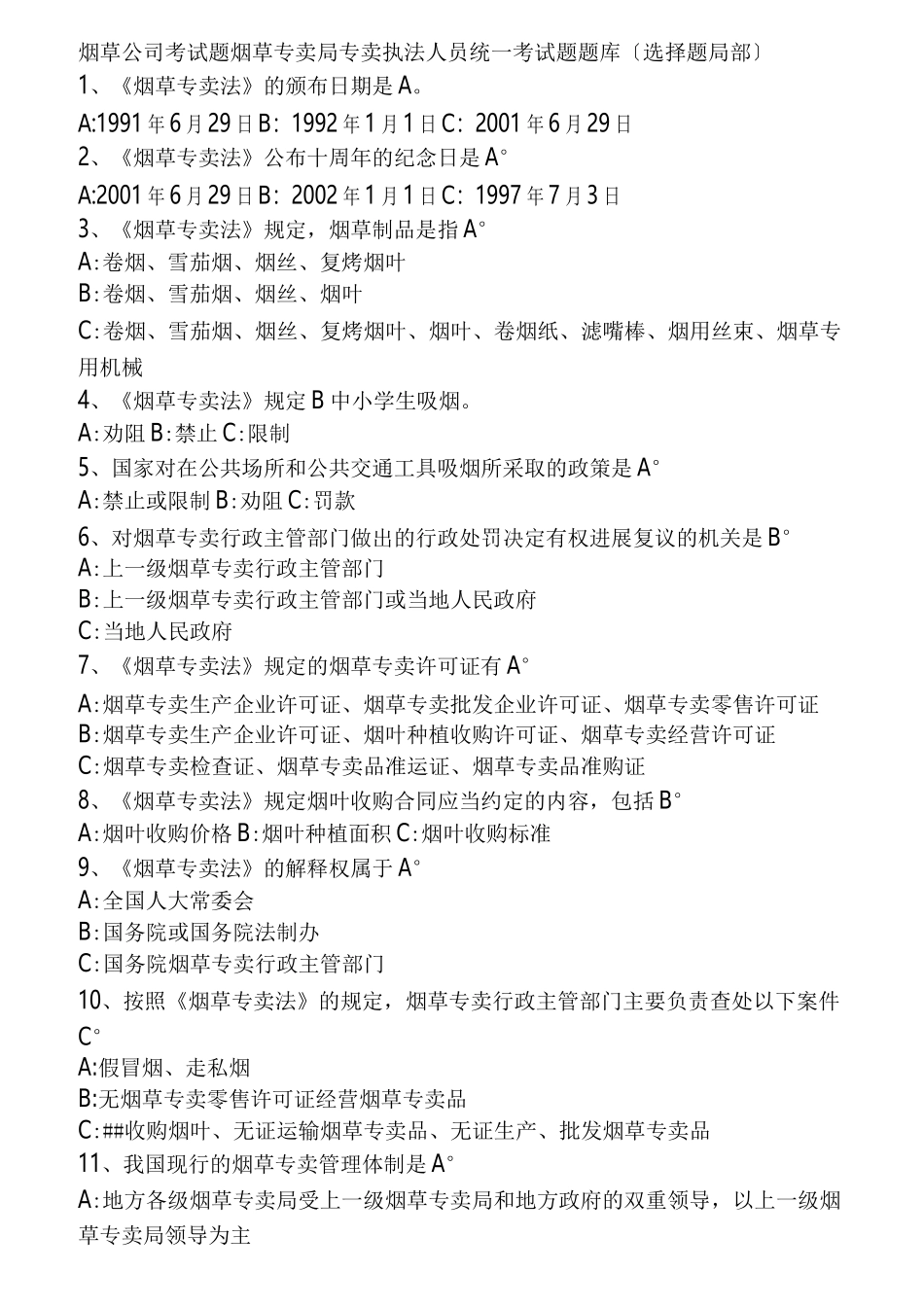 烟草考试试题_第1页