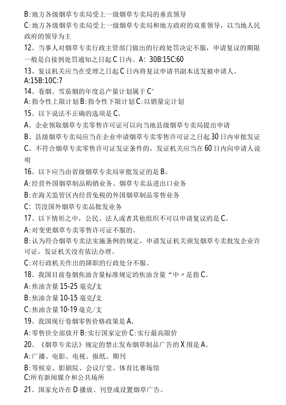 烟草考试试题_第2页