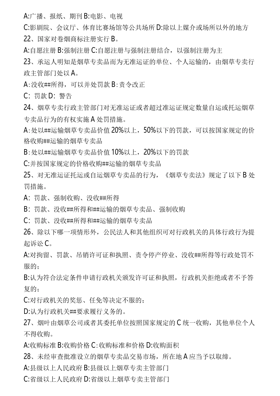 烟草考试试题_第3页