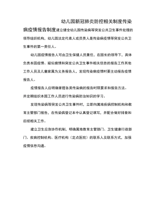 幼儿园新冠防控相关制度