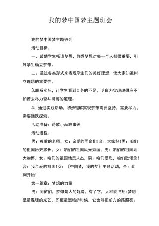 我的梦中国梦主题班会