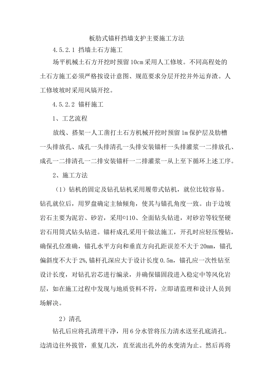 板肋式锚杆挡墙支护主要施工方法_第1页