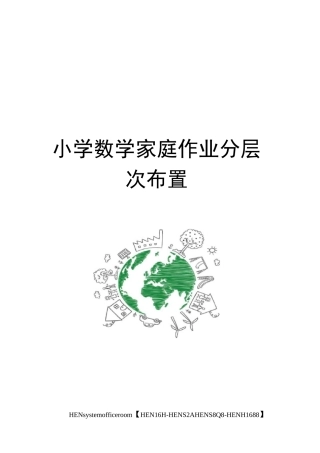 小学数学家庭作业分层次布置完整版