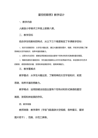 小学美术《星空的联想11》优质教案.教学设计