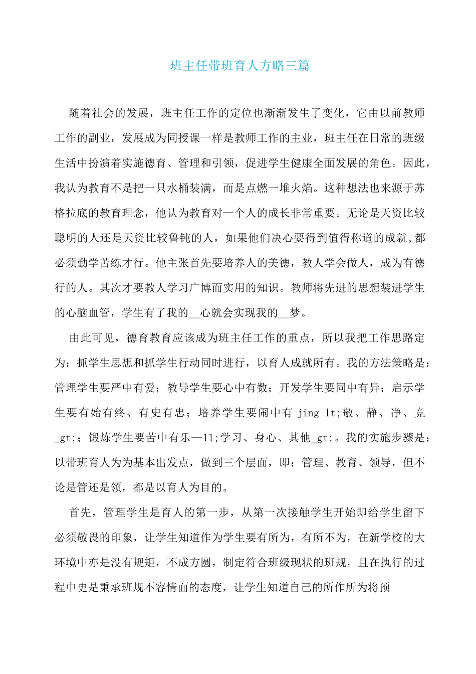 班主任带班育人方略三篇_第1页