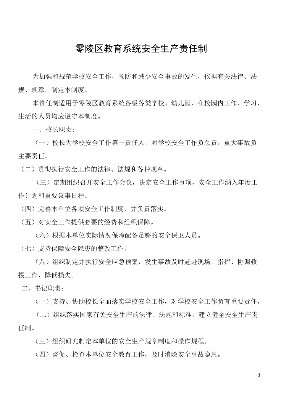 教育系统安全生产责任制_第1页
