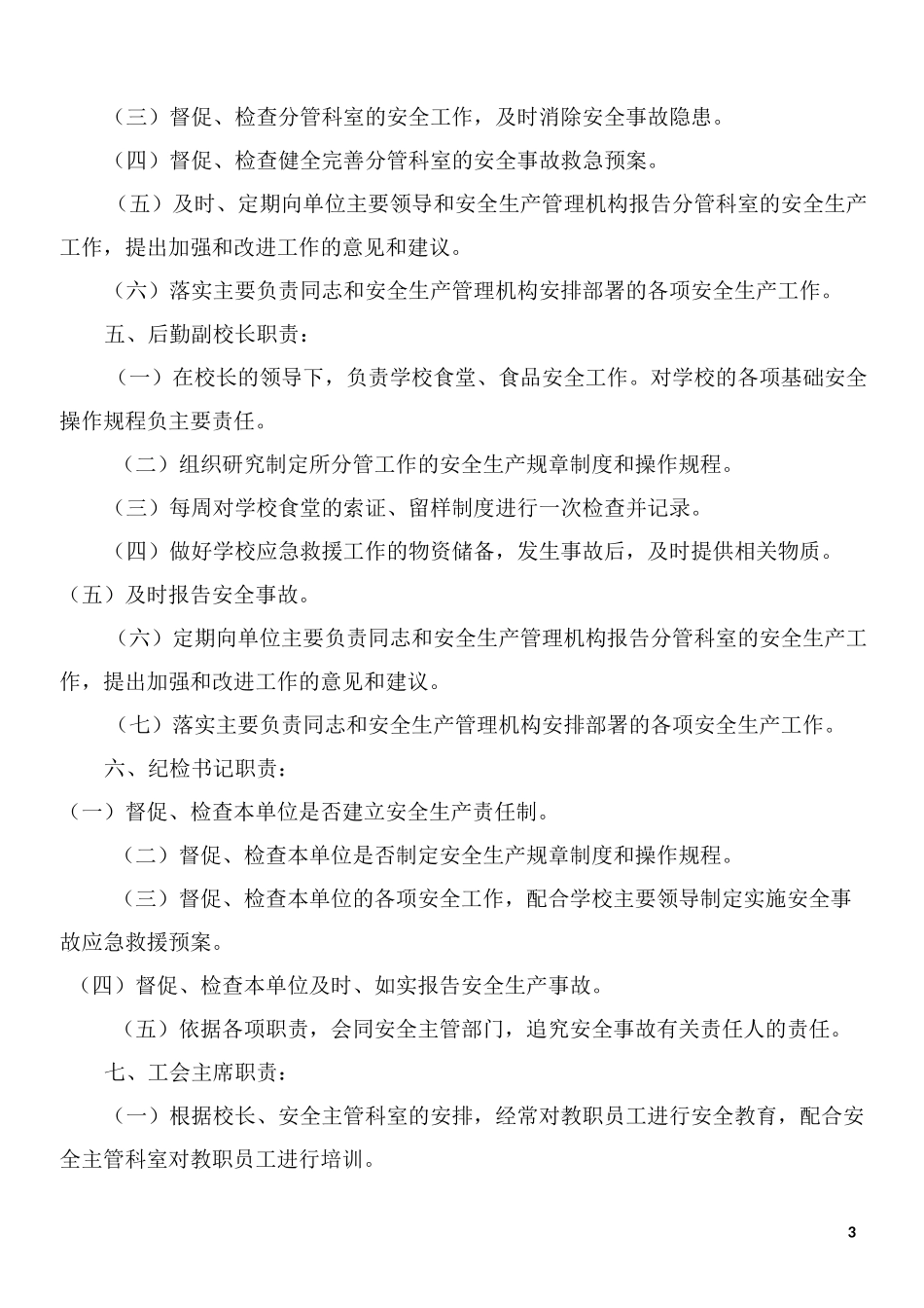 教育系统安全生产责任制_第3页