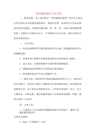 初中随班就读工作计划
