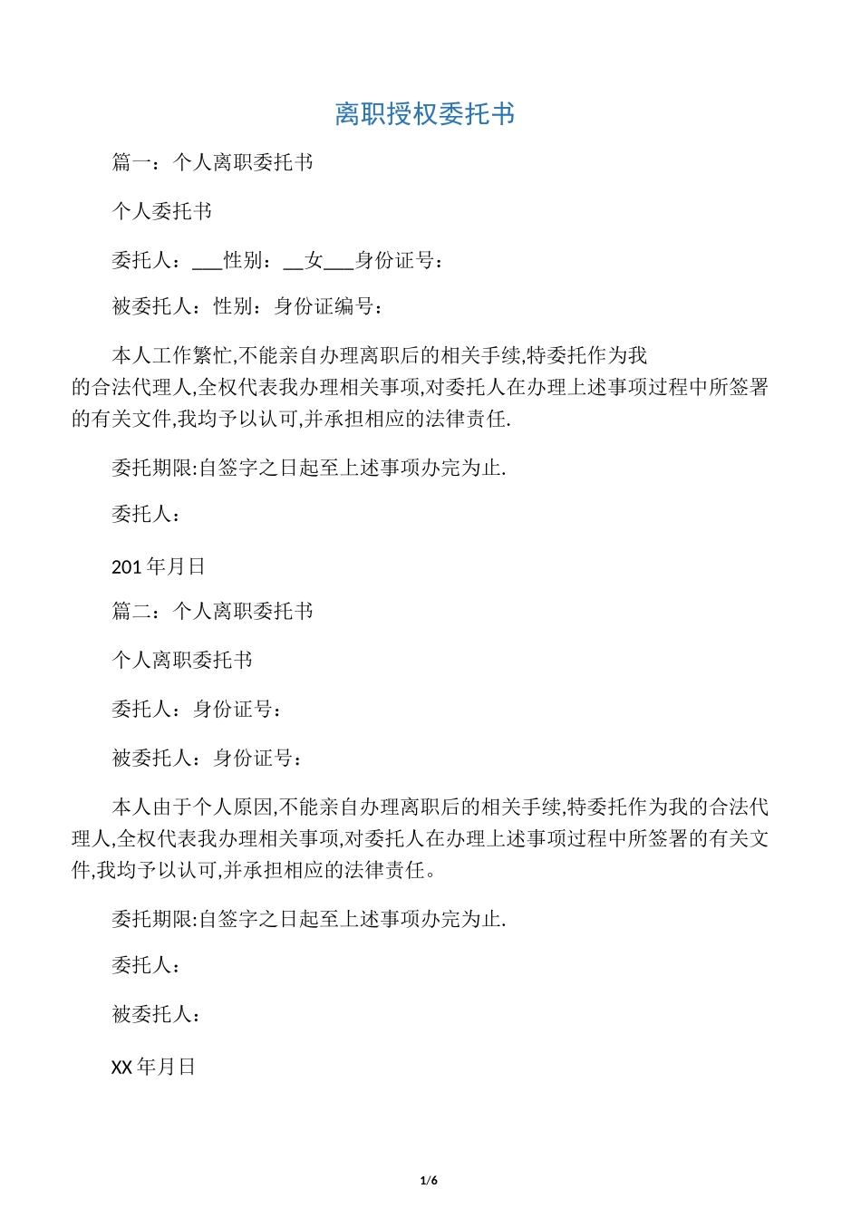 离职授权委托书_第1页