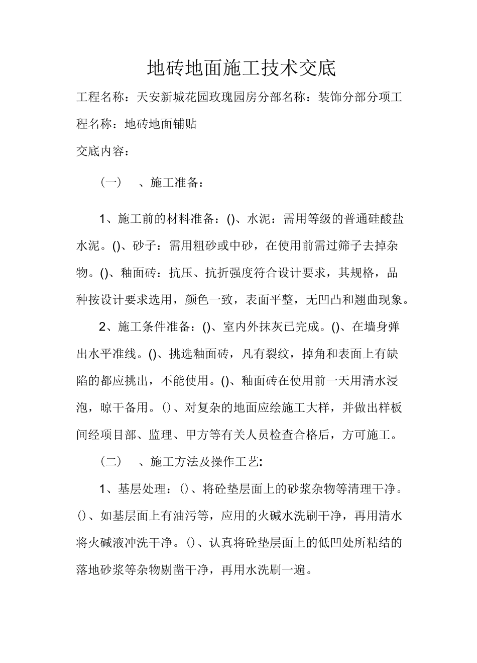 地砖地面施工技术交底_第2页