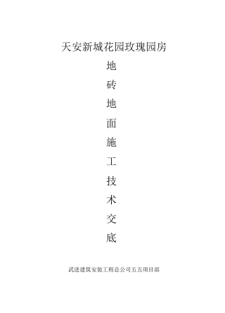 地砖地面施工技术交底