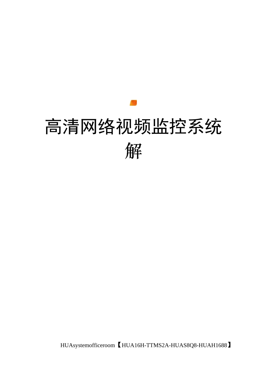 高清网络视频监控系统解决方案完整版_第1页
