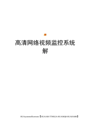 高清网络视频监控系统解决方案完整版
