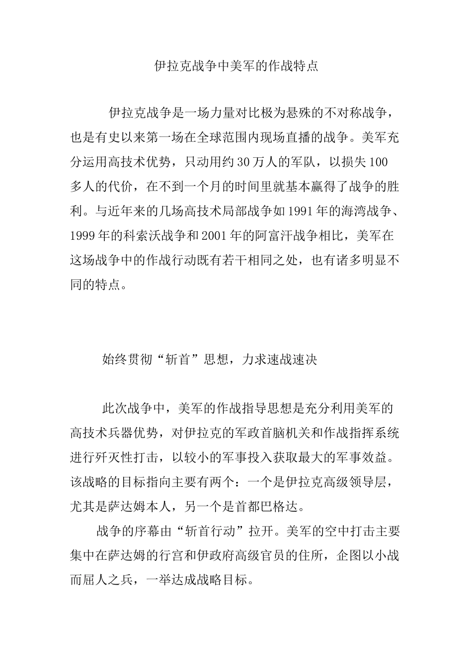 伊拉克战争中美军的作战特点_第1页