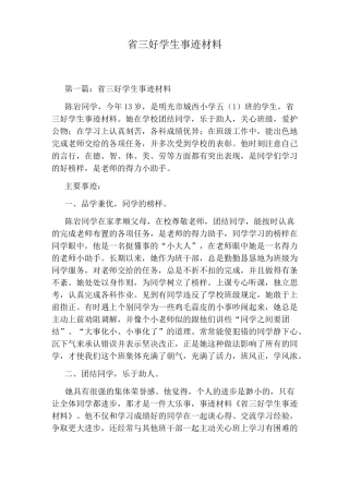 省三好学生事迹材料