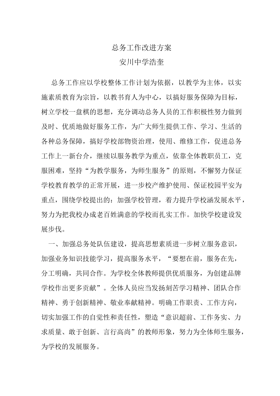 总务处工作改进方案_第1页