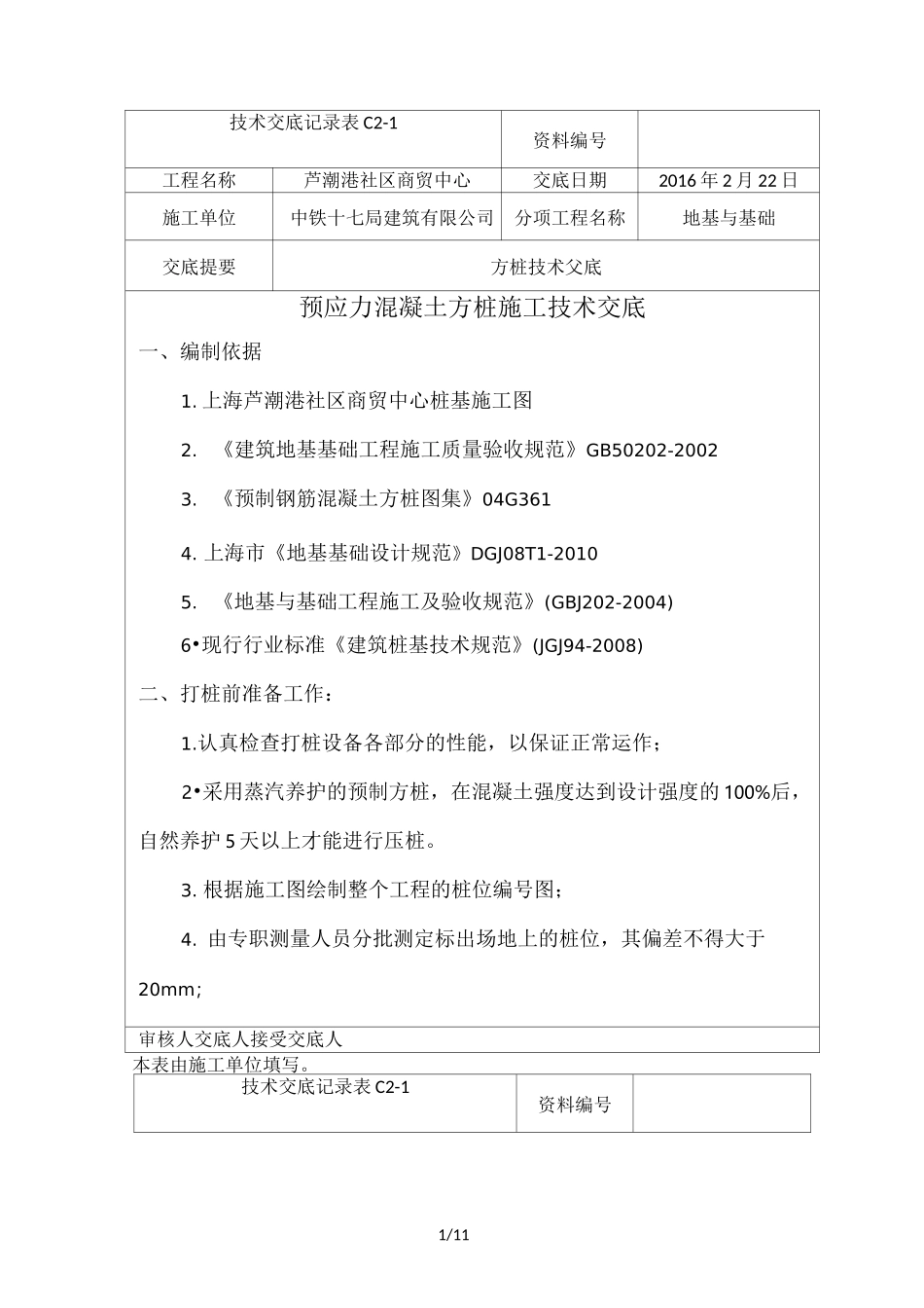 方桩技术交底_第1页