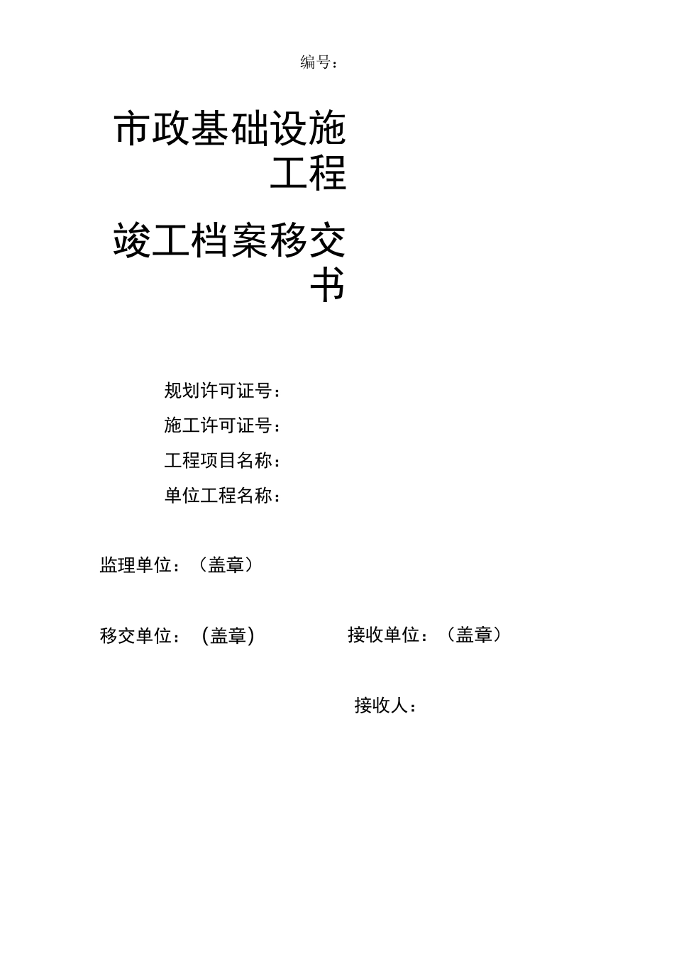 市政基础设施工程移交书_第1页