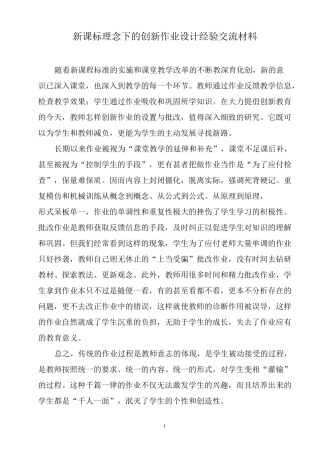 新课标理念下的创新作业设计经验交流材料