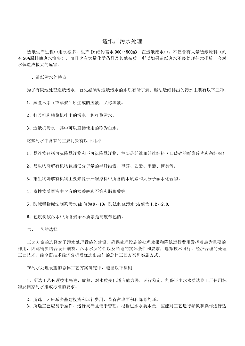 造纸厂污水处理_第1页