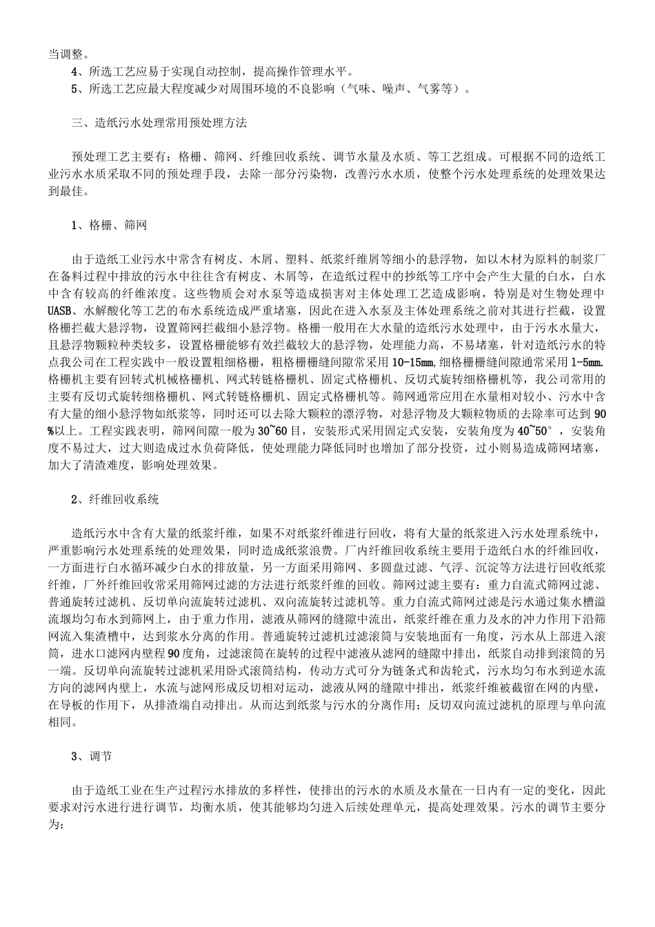 造纸厂污水处理_第2页