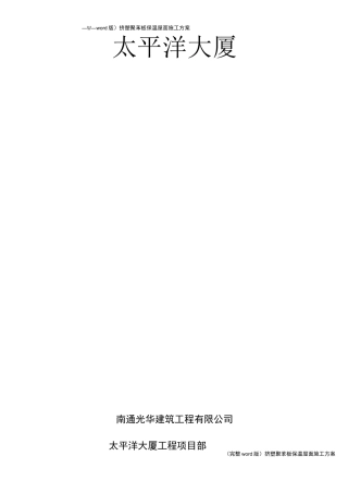 (完整word版)挤塑聚苯板保温屋面施工方案