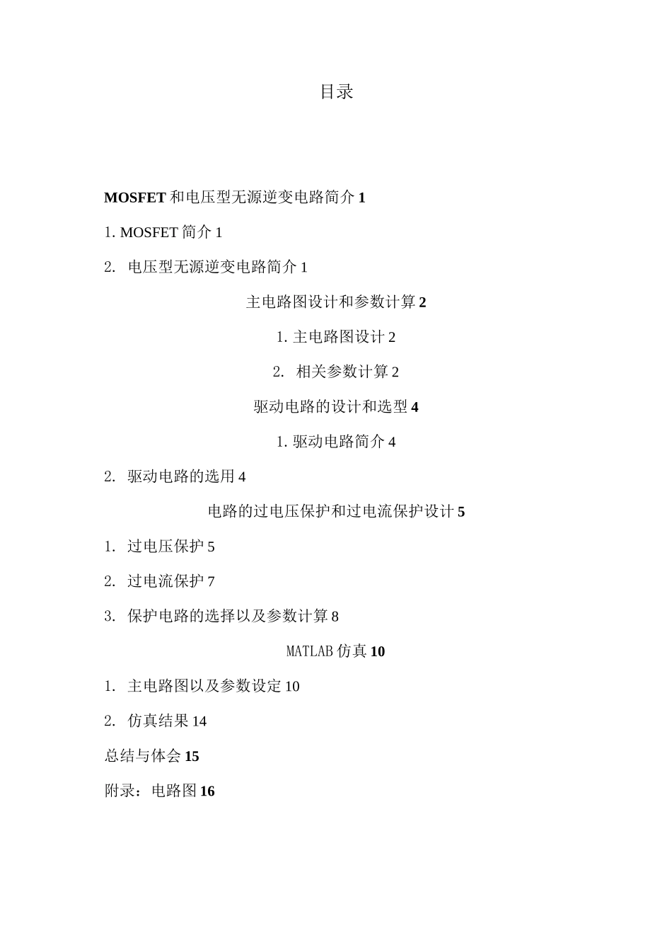 MOSFET单相桥式无源逆变电路设计_第1页