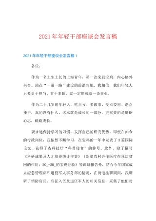 2021年年轻干部座谈会发言稿