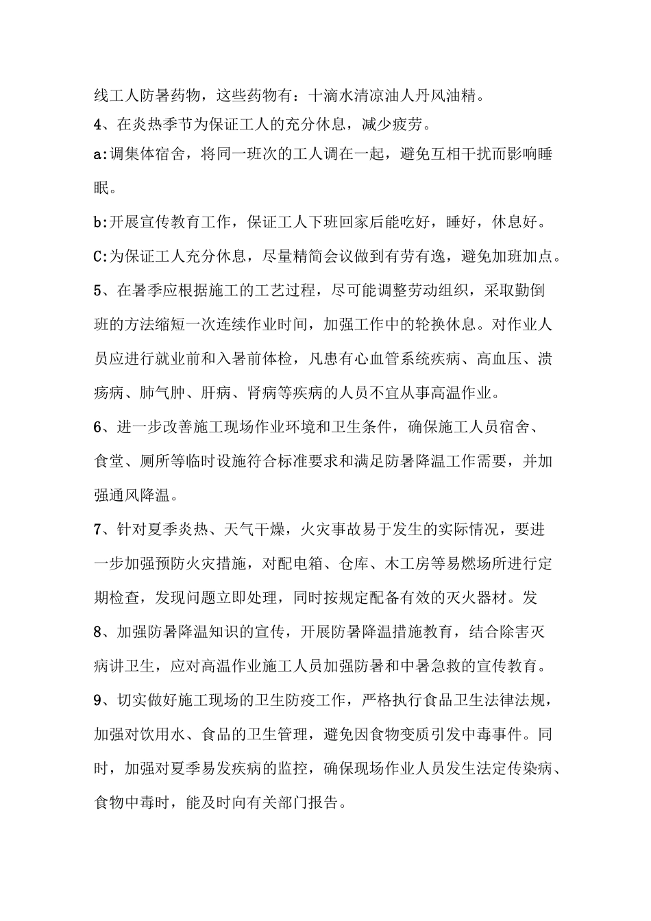 季节性施工方案模板_第3页