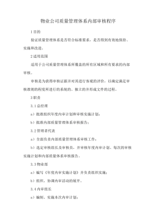 物业公司质量管理体系内部审核程序