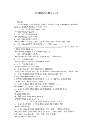 化工原理流体输送机械复习题