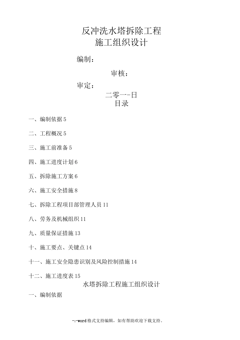 水塔拆除方案_第1页