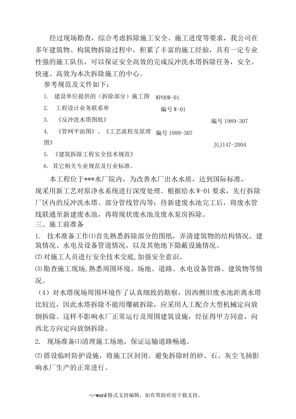 水塔拆除方案_第2页